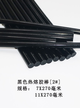 热熔胶条黑色热熔胶棒 ￠7*270mm7-11mm热溶胶枪专用高粘度