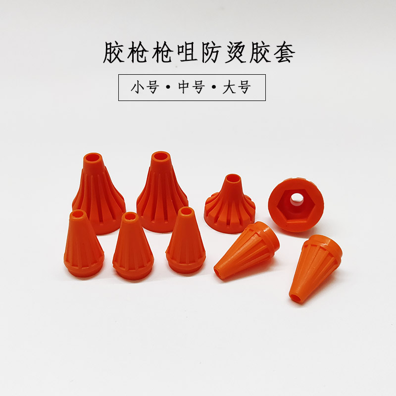 热熔胶枪枪咀保护套飒克硅胶套