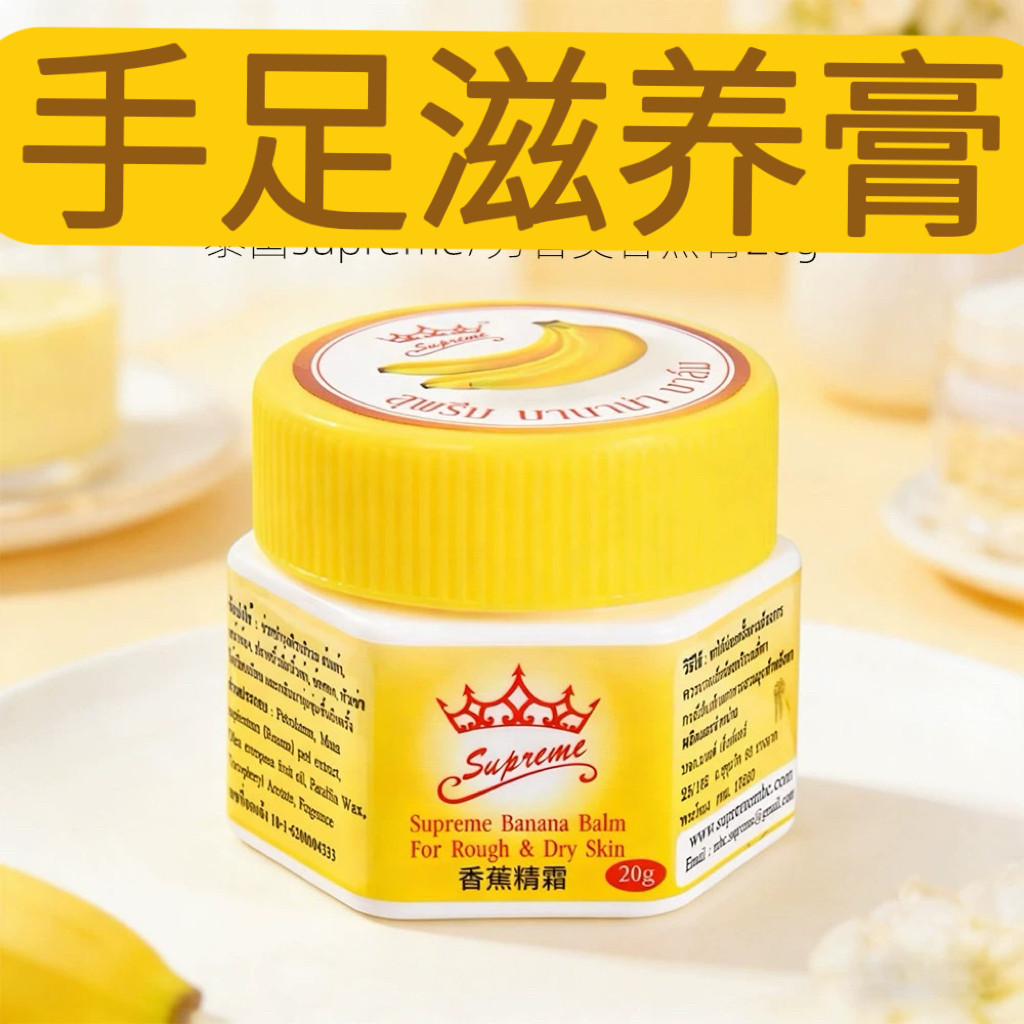 泰国香蕉膏防裂膏 脚裂脚后跟龟裂精霜 干裂补水护脚擦脚霜护手霜