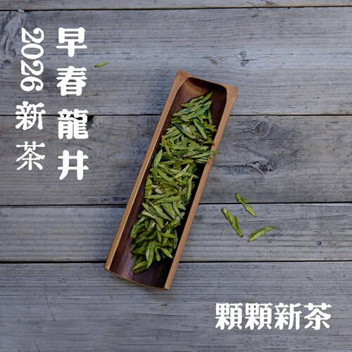 早春明前龙井43尝鲜款2026年新茶