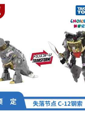 TAKARA 变形金刚 失落节点 C12 G1钢锁 机器恐龙 国行 定金