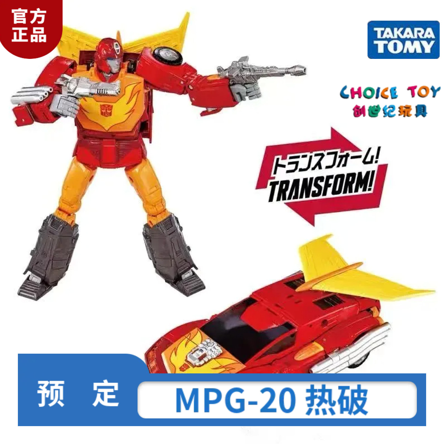 TAKARA 变形金刚大师级 MPG-20 G1热破 世代风格 国行3C 定金 - 实物图