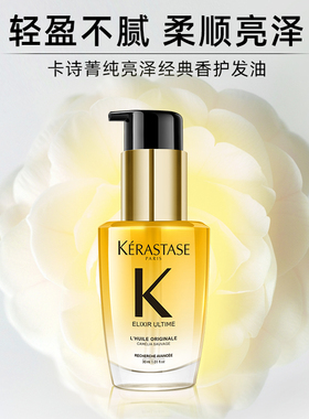 卡诗山茶花护发精油30ml一抹顺滑修护干枯防毛躁亮泽柔顺滑滋养