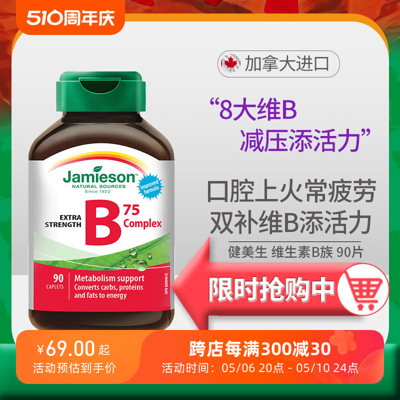 Jamieson健美生维生素B族复合片vb/b2/b6/b12维B熬夜成人缓释片