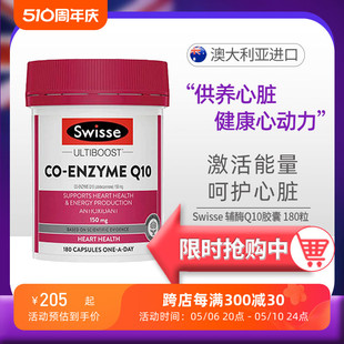 澳洲Swisse斯维诗辅酶Q10软胶囊180粒高含量养护心脏健康舒缓疲劳