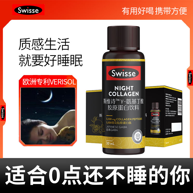 斯维诗Swisse胶原蛋白肽氨基丁酸好梦小q瓶GABA晚安瓶 保健食品/膳食营养补充食品 胶原蛋白 原图主图