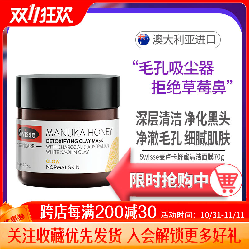 澳洲Swisse麦卢卡蜂蜜涂抹式清洁面膜70g清洁补水去黑头提亮男女