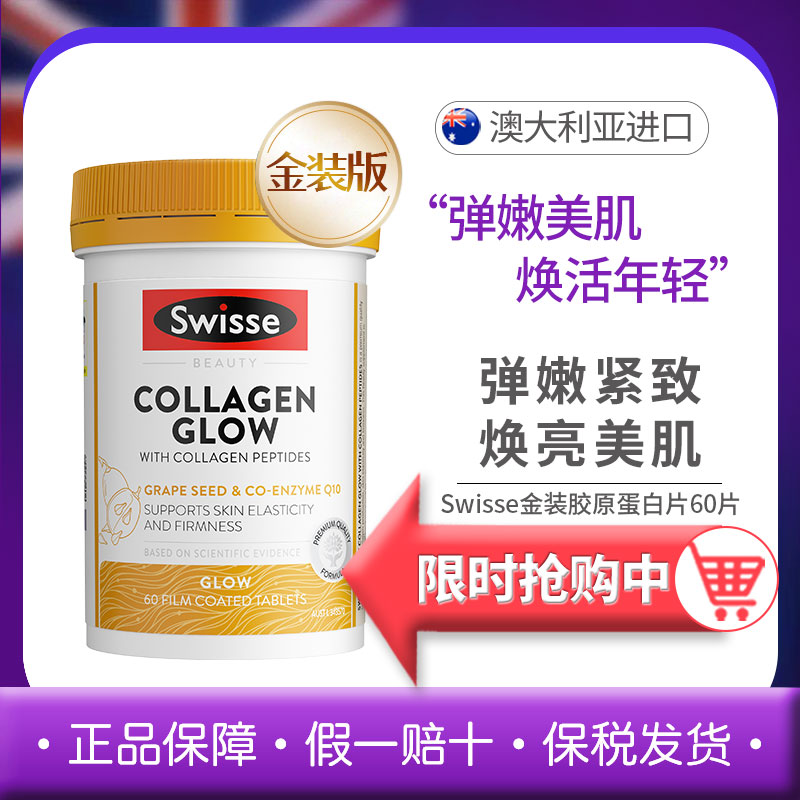 斯维诗swisse金装胶原蛋白肽片60粒小分子肽水光片紧肌肤口服