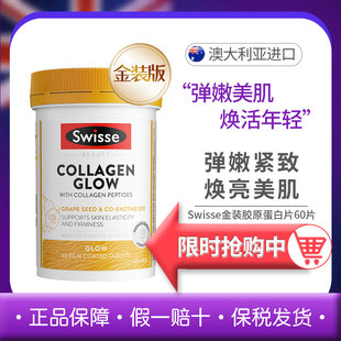 胶原蛋白肽片60粒小分子肽水光片紧肌肤口服 斯维诗swisse金装