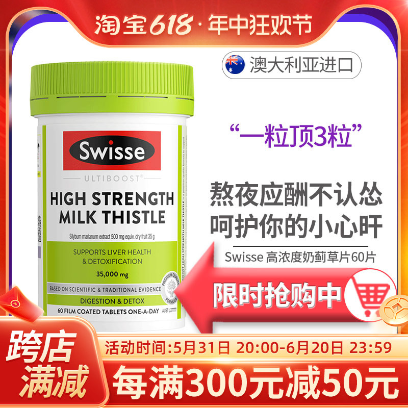 斯维诗swisse肝片高浓度奶蓟草片熬夜解酒肝护片加强版60粒-封面