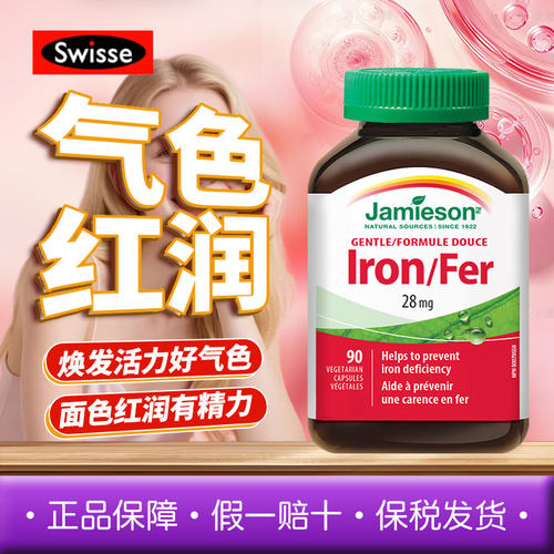 Jamieson健美生补铁片90粒甘氨酸亚铁温和铁胶囊男女均可补充