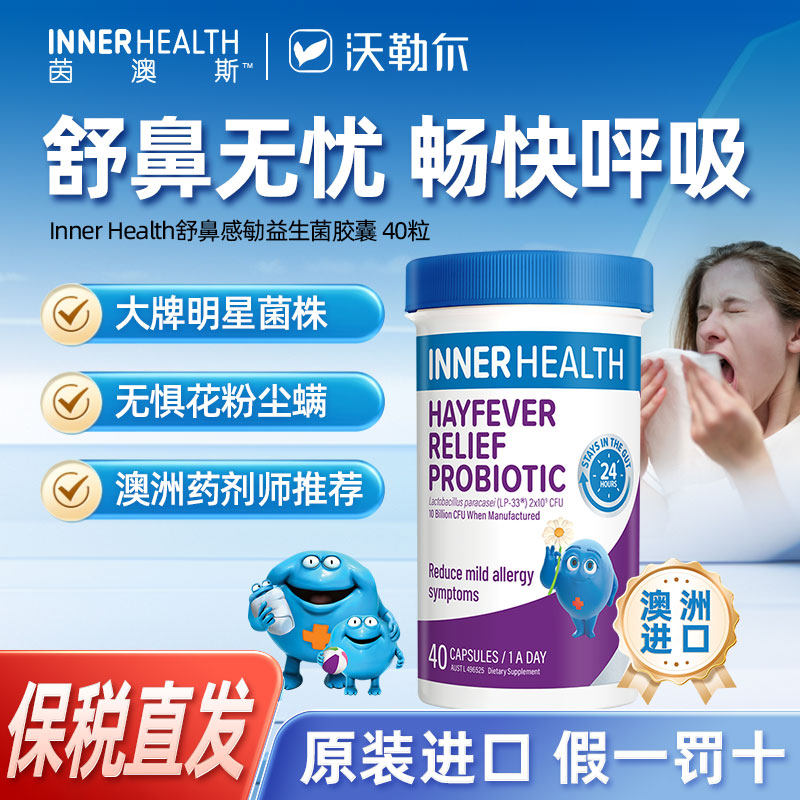 InnerHealth舒鼻益生菌儿童成人缓解调理抗敏益生菌40粒鼻子改善