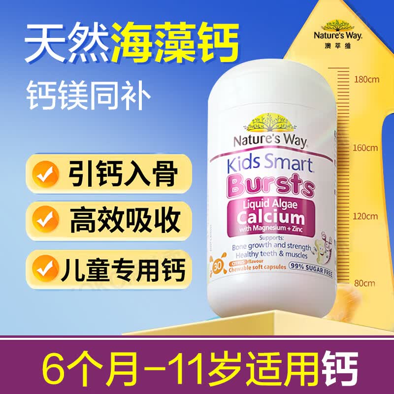 Natures Way佳思敏澳洲液体婴幼儿童有机海藻钙镁锌维生素爆浆丸