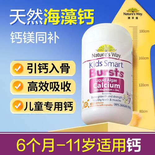 Natures Way佳思敏澳洲液体婴幼儿童有机海藻钙镁锌维生素爆浆丸