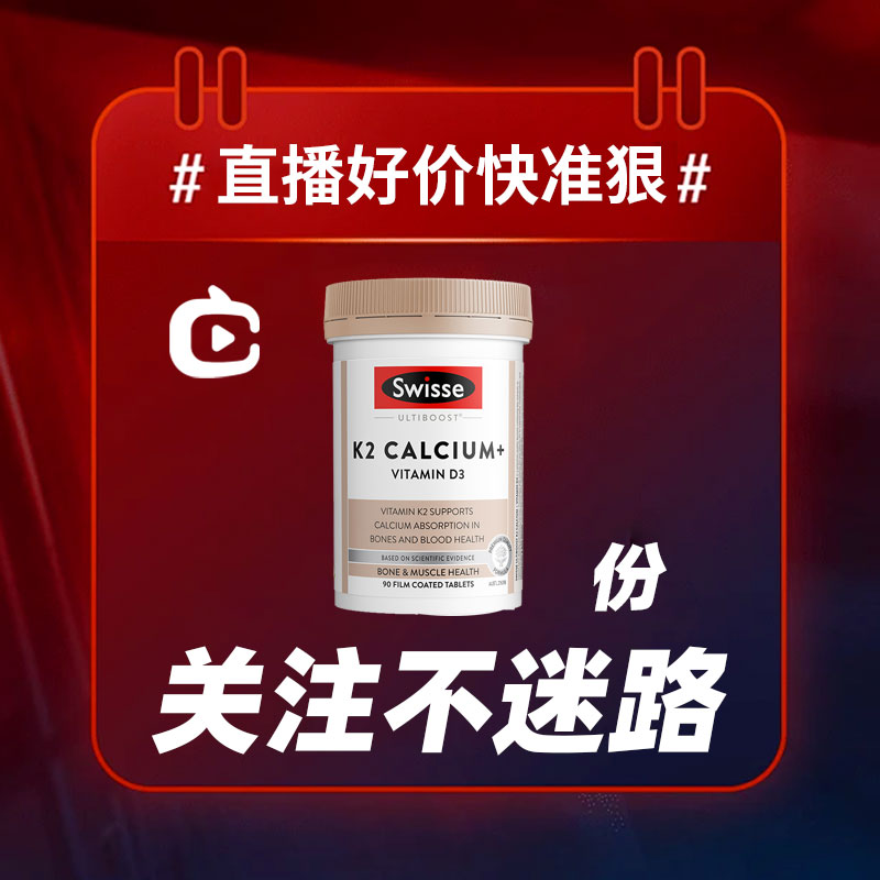 【直播】Swisse成人K2钙片90片