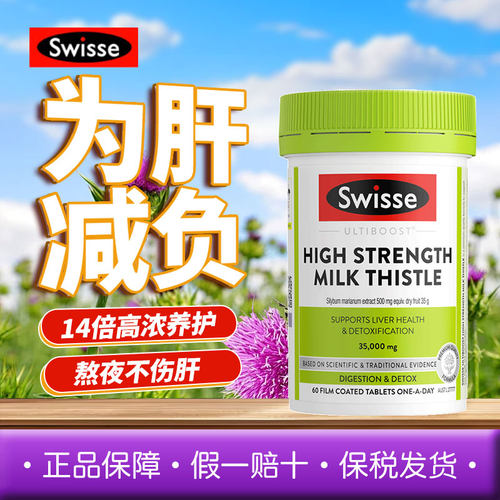 Swisse高浓度奶蓟草片