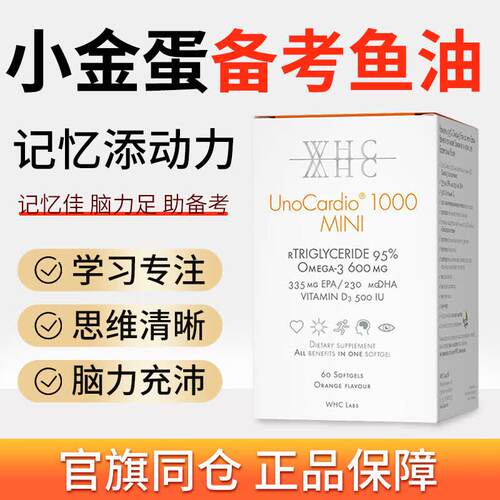WHC小金蛋鱼油95%高纯度Omega3补脑记忆力rTG青少年学生备考60粒