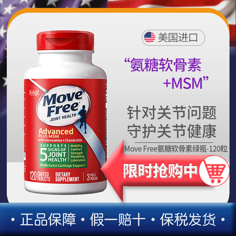 MoveFree益节氨糖软骨素MSM美国进口钙片中老年氨基酸葡萄糖绿瓶