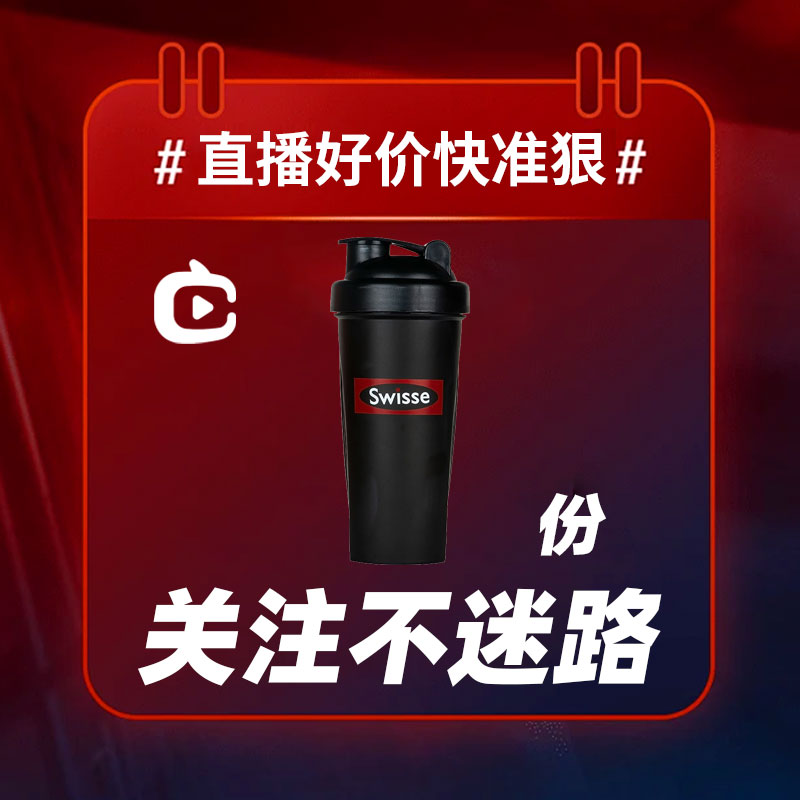 摇摇杯蛋白粉摇摇杯swisse