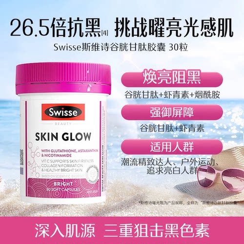 swisse虾青素谷胱甘肽烟酰胺美白内服全身内调葡萄籽维生素CE耀光