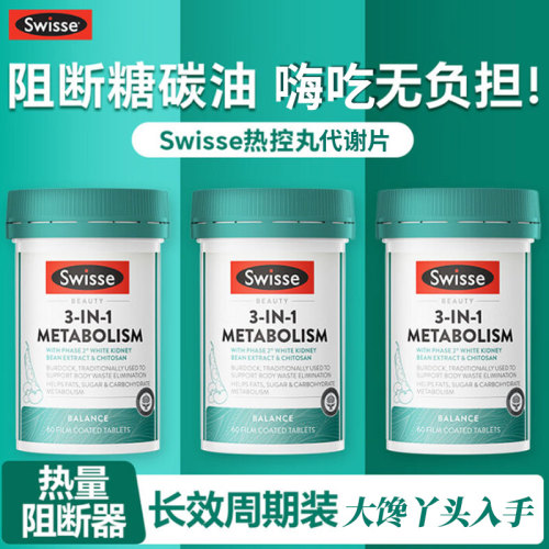 澳洲Swisse斯维诗热控丸三合一提高代谢白芸豆热量阻断剂碳水60粒