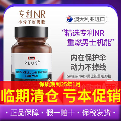 临期 Swisse PLUS斯维诗NAD+童颜丸男士能量瓶保健品胶囊核苷酸NR