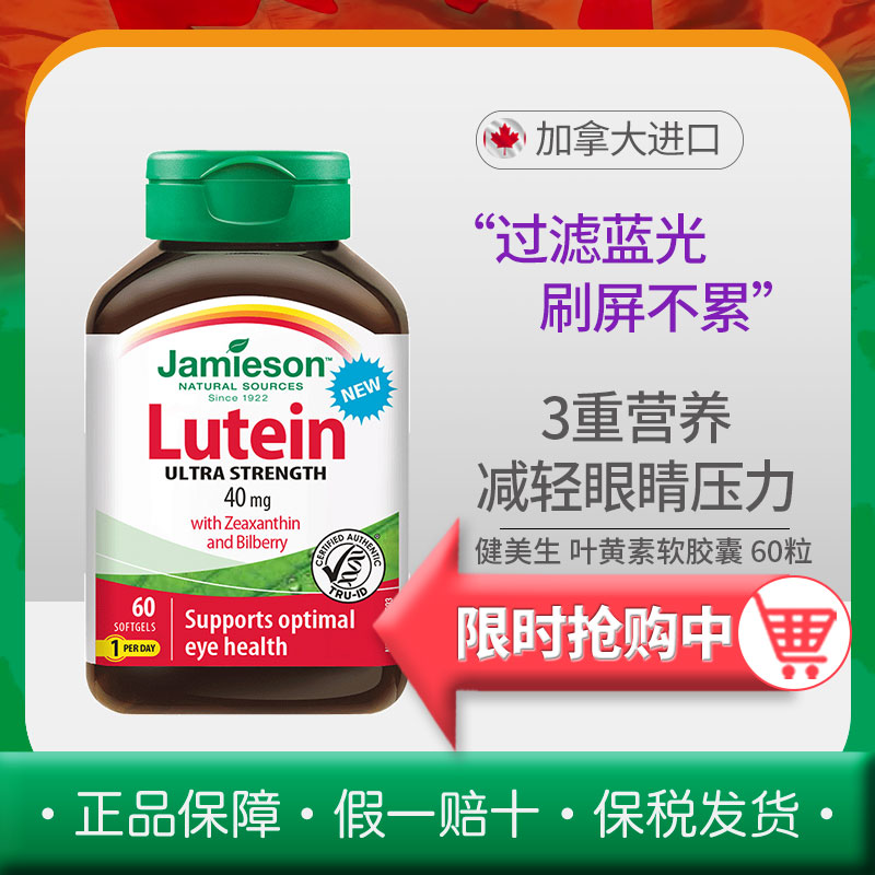 健美生Jamieson叶黄素超强度软胶囊40mg 60粒 保护缓解眼睛疲劳
