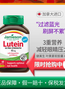 健美生Jamieson叶黄素超强度软胶囊40mg60粒20mg45粒保护眼睛疲劳
