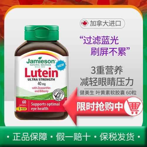健美生Jamieson叶黄素超强度软胶囊40mg60粒20mg45粒保护眼睛疲劳
