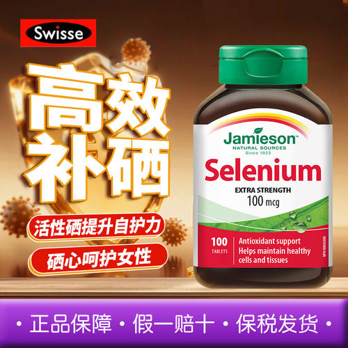 Jamieson健美生硒片补硒正品贡硒维素酵母富硒元素维生素非麦芽硒