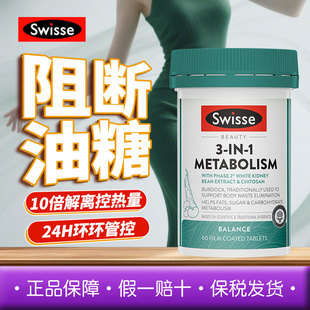 澳洲Swisse斯维诗热控丸三合一提高代谢白芸豆热量阻断剂碳水60粒