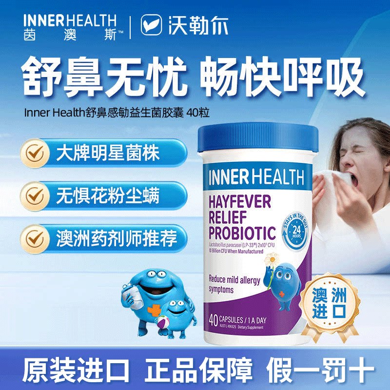 InnerHealth舒鼻益生菌儿童成人缓解调理抗敏益生菌40粒鼻子改善