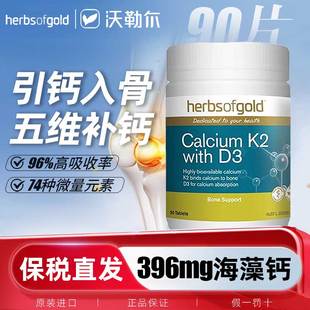HerbsofGold和丽康海藻钙有机钙片成人孕妇补维生素K2d3护关节