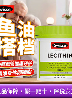 澳洲 Swisse大豆卵磷脂1200mg卵磷脂软胶囊呵护心血管150粒中老年