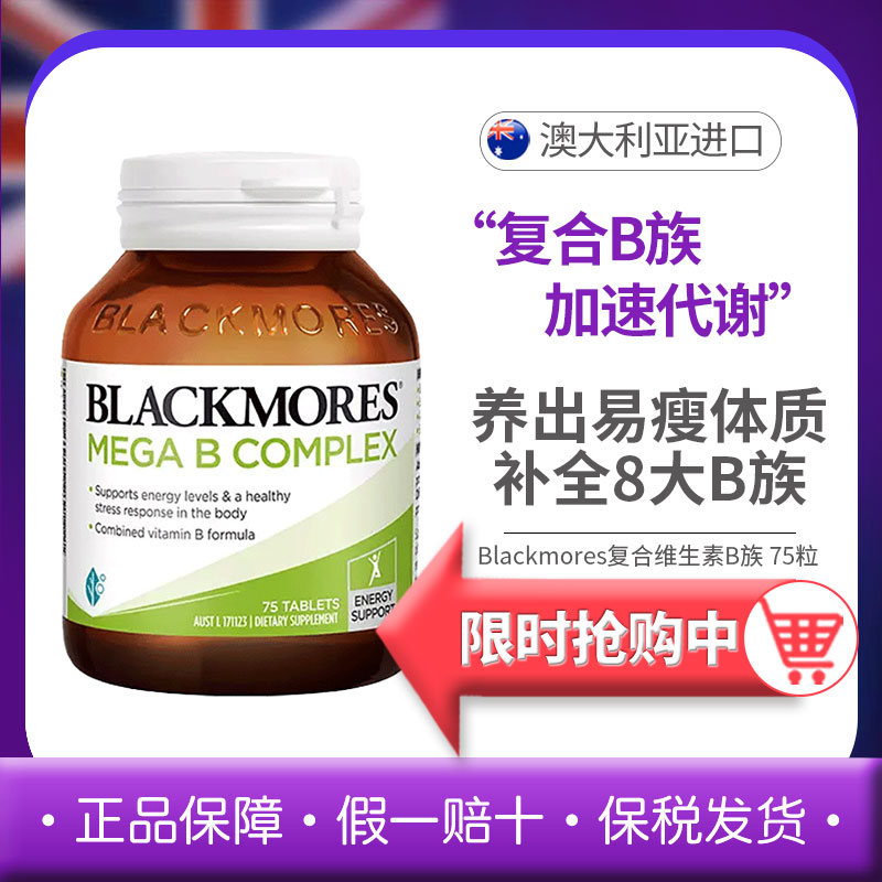 高能B族复合维生素BBlackmores