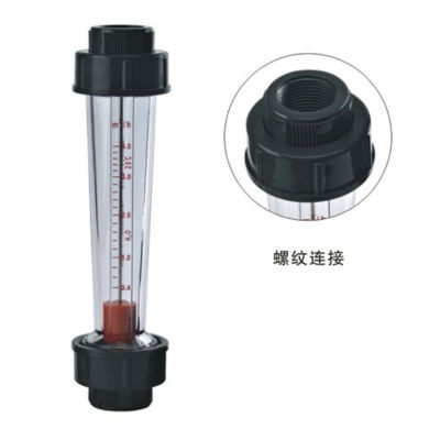 LZS-15C/LZS-25C/LZS-50C塑料管浮子转子水流量计内螺纹内丝