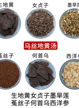 生地黄女贞子墨旱莲菟丝子何首乌西洋参乌丝地黄汤组合原材料正品