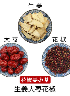 生姜大枣花椒组合花椒姜枣茶原材料天然无硫新货干货泡水正品包邮