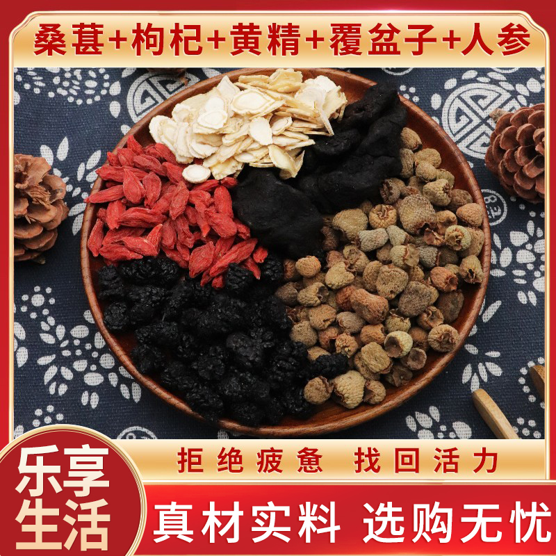 桑葚枸杞黄精覆盆子人参天然中药材枸杞子桑葚子新货干货中草药