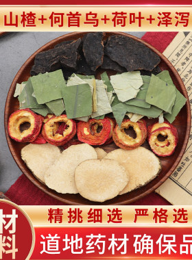 山楂何首乌荷叶泽泻原材料天然