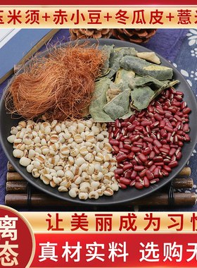 玉米须赤小豆冬瓜皮薏米各3克天然中药材薏苡仁炒薏仁粉冬瓜皮片