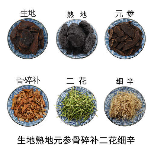 生地熟地元参骨碎补二花细辛天然