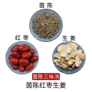茵陈红枣生姜茵陈三味汤组合原材料天然无硫新货干货泡水正品包邮