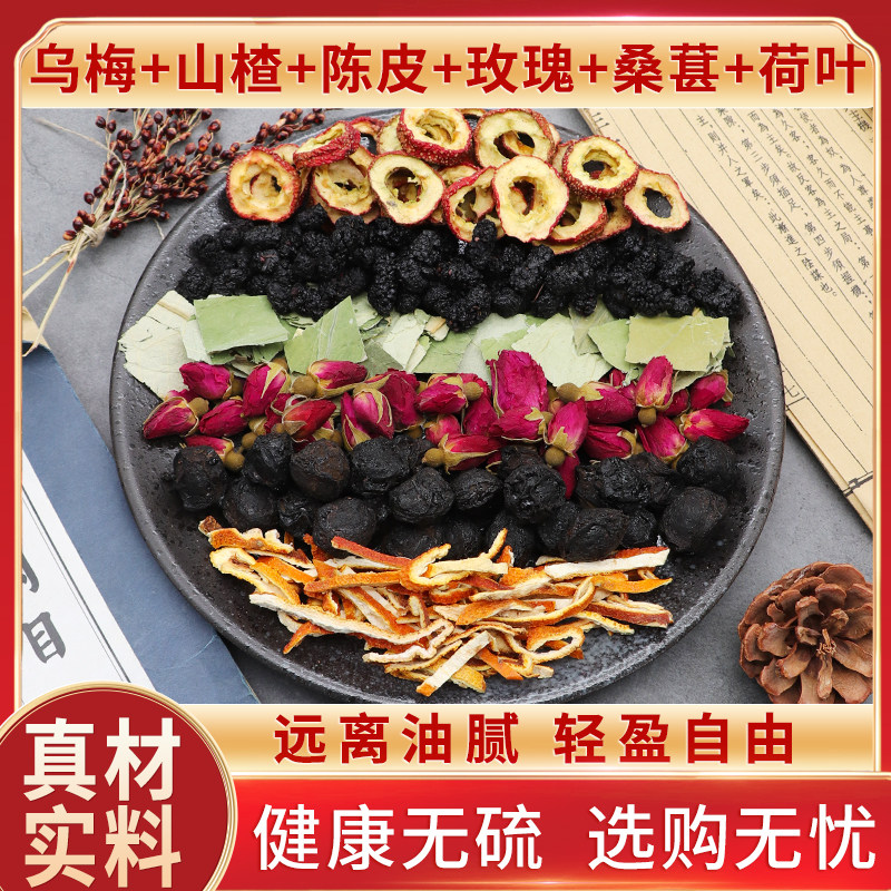 乌梅山楂陈皮玫瑰桑葚荷叶女生正品无硫原材料天然中药材干货包邮