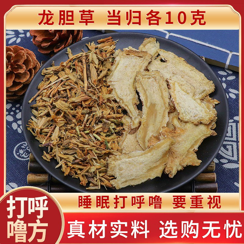 龙胆草当归各10克打呼噜原材料天然无硫中药材包邮新货干货中草药