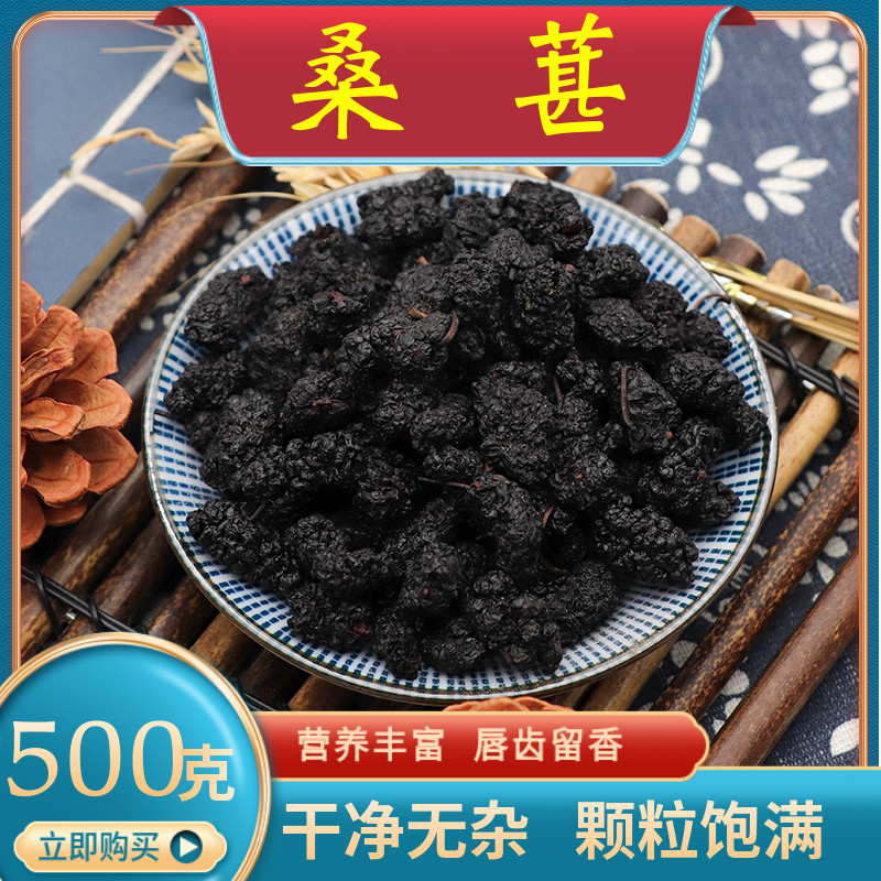 中药材桑葚桑椹子四川干净无沙黑桑葚果干桑葚干500g克泡酒泡水喝