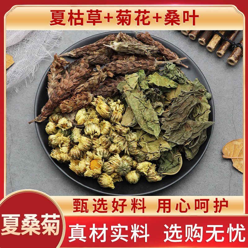 夏桑菊夏枯草菊花桑叶天然野菊花中药材原材料夏枯球干桑叶片包邮