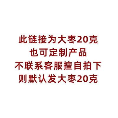 中药材店铺大全品种齐全大枣20克道地另有茯苓