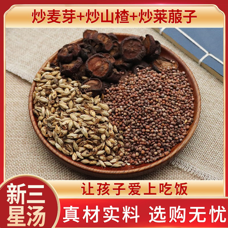 许尤佳新三星汤炒山楂麦芽莱菔子小二消食积食调理料包农产品包邮