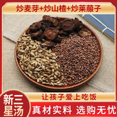 许尤佳新三星汤炒山楂麦芽莱菔子小二消食积食调理料包农产品 包邮